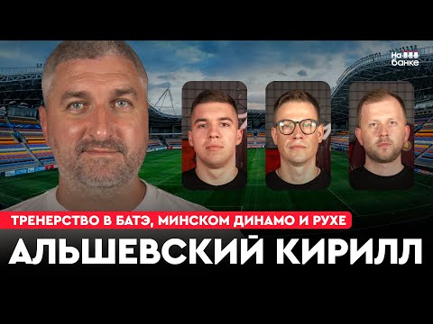 Видео: На банке #50 | АЛЬШЕВСКИЙ: тренерство в БАТЭ, минском Динамо, Рухе и Лиепае