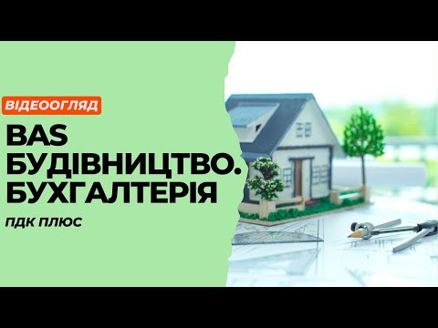 Видео: Обзор программы "BAS Будівництво. Бухгалтерія"