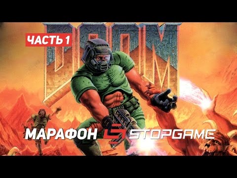 Видео: DOOM-марафон. Часть 1