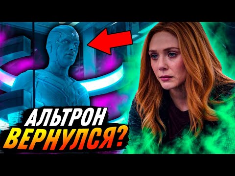 Видео: Альтрон вернулся? Разбор 8 серии "ВандаВижен"