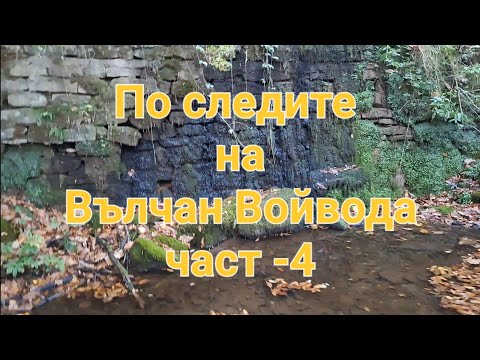 Видео: По следите на Вълчан войвода  част -4