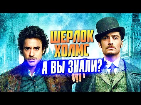 Видео: ШЕРЛОК ХОЛМС Гая Ричи – самые интересные факты о фильмах