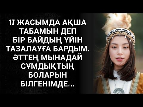 Видео: Ел естімеген әңгіме. Ащы суға құмар ана өз қызын аяп отырмады. Болған оқиға.Қазақша әңгімелер жинағы