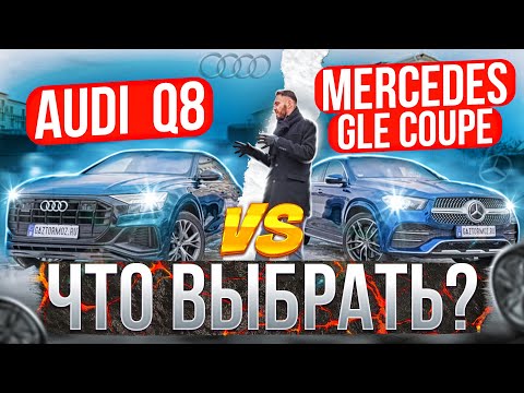 Видео: GLE  Coupe или Audi Q8 | Кто из них круче?