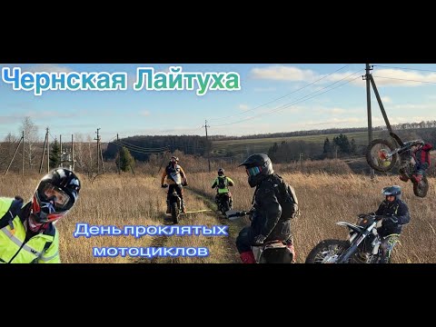 Видео: ЧЕРНСКАЯ ЛАЙТУХА ДЕНЬ ПРОКЛЯТЫХ МОТОЦИКЛОВ