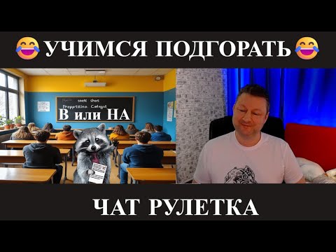 Видео: Учимся подгорать 😂 (юмор) чат рулетка