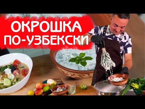 Видео: ОКРОШКА ПО УЗБЕКСКОМУ РЕЦЕПТУ