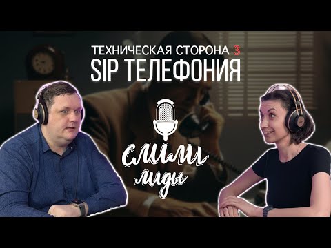 Видео: Телефония и CRM. Техническая сторона 3 / Подкаст «Слили лиды» S01E19