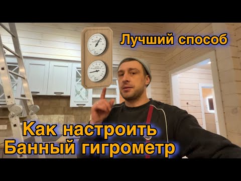Видео: Как настроить банный гигрометр. Лучший способ!