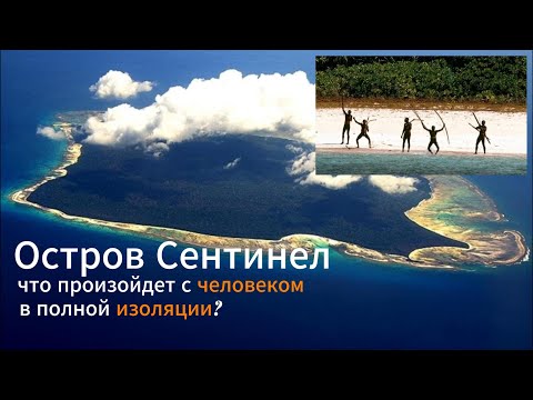 Видео: ОСТРОВ СЕНТИНЕЛ l Последний изолированный остров на Земле l Остров первобытных людей-каннибалов