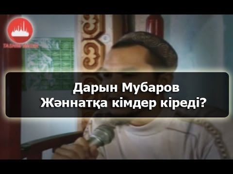 Видео: Дарын Мубаров-Жәннатқа кімдер кіреді?