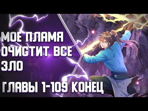 Видео: Непревзойденный Силач Хочет Вернуться Домой И Заниматься Фермерством Главы 1-109 КОНЕЦ|Озвучка манги