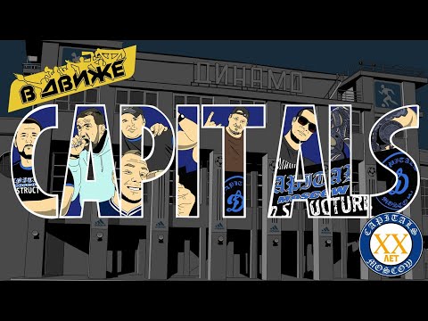 Видео: Capitals бг 20 лет в Движе. Только так и никак иначе