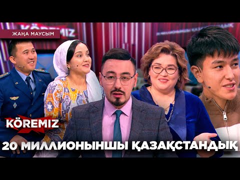 Видео: 20 МИЛЛИОНЫНШЫ ҚАЗАҚСТАНДЫҚ / KOREMIZ