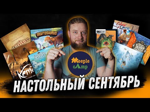 Видео: Настольный сентябрь - Meeple Camp, Трикерион, Кемет, Dive, Драфтозавры