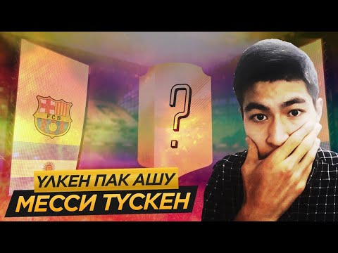 Видео: ПАКТА МЕССИ? / ҮЛКЕН ПАК АШУ