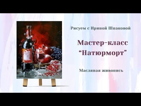 Видео: Мастер-класс "Натюрморт".