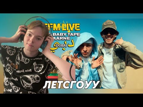 Видео: FFM Live: Big Baby Tape & Aarne | Dubai Special / Реакция (Long Live Maxim, Coldest Man, Surname)