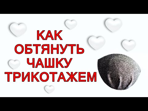 Видео: Как обтянуть чашку трикотажем