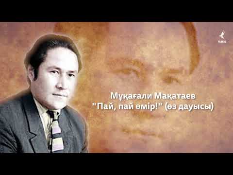 Видео: М. Мақатаев "Пай, пай өмір!" (өз дауысы)