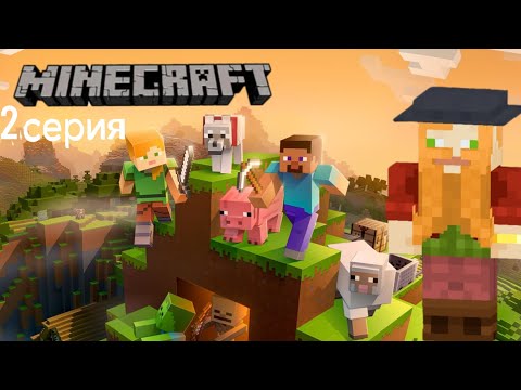 Видео: Лутаюсь в деревне, и копаюсь в шахте. Майнкрафт выживание 2 серия | Minecraft