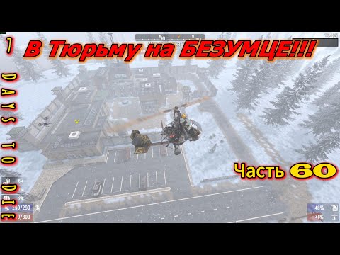 Видео: 7 Days to Die #60 - Новая локация — ТЮРЬМА
