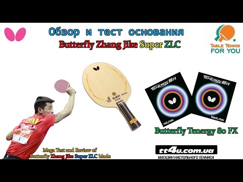 Видео: Тест и Обзор основания Butterfly Zhang Jike Super ZLC II Test and Review of Super ZLC blade