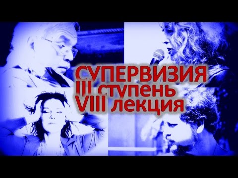 Видео: Основы супервизии Александр Моховиков, Алла Повереннова, Владимир Кулишов.  лекция на 3 ступени