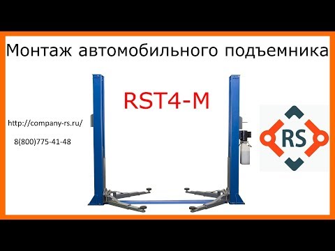 Видео: Монтаж подъемника RST4-M