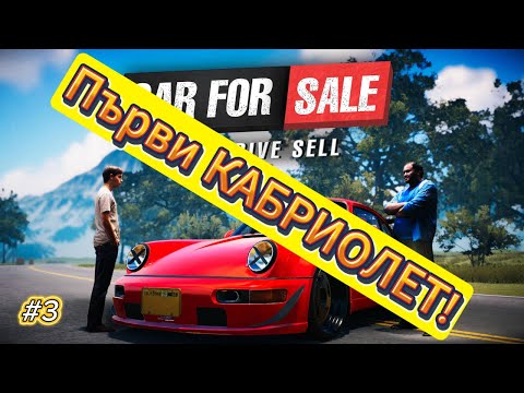 Видео: Продадох първия си КАБРИОЛЕТ! Car For Sale Simulator 2023