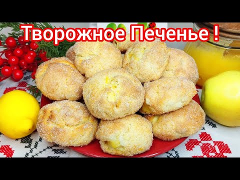Видео: ТВОРОЖНОЕ печенье с ЯБЛОКАМИ *ХРУСТЯЩЕЕ снаружи, МЯГКОЕ внутри !