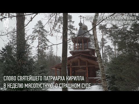 Видео: Проповедь Святейшего Патриарха Кирилла в Неделю о Страшном Суде