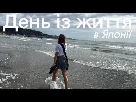 Видео: День із життя # 94 | Кумакура🌊, офіс Global Logic Japan👩🏼‍💻, Ginza, Tokyo Tower🗼 і Apple🍏