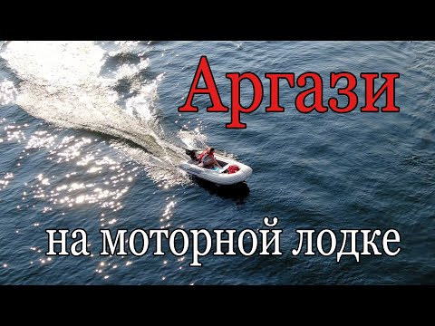 Видео: Аргази на моторной лодке [РОМАНТИКА ПУТЕШЕСТВИЙ]