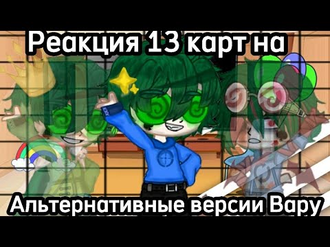 Видео: {💚♠} Реакция 13 карт на альтернативные версии Вару! {💚♠} !!! Без стекла!!!