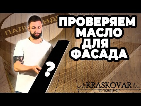 Видео: Фасадное масло Kraskovar.