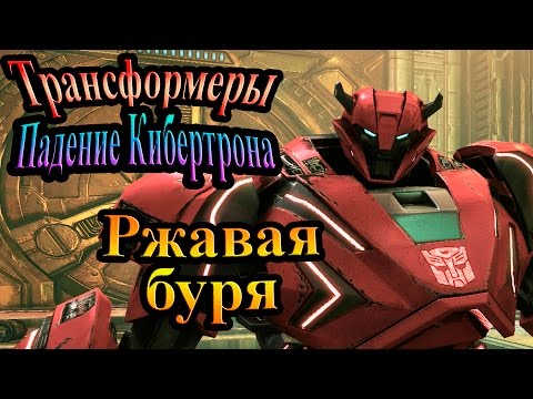 Видео: Трансформеры падение Кибертрона - часть 4 - Ржавая буря