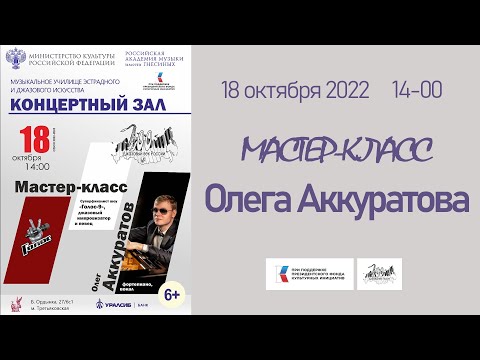 Видео: Мастер-класс Олега Аккуратова / Master class by Oleg Akkuratov