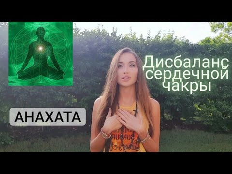 Видео: СЕРДЕЧНАЯ ЧАКРА. Блоки. Признаки ее дисбаланса и гармонизация. Анахата Чакра