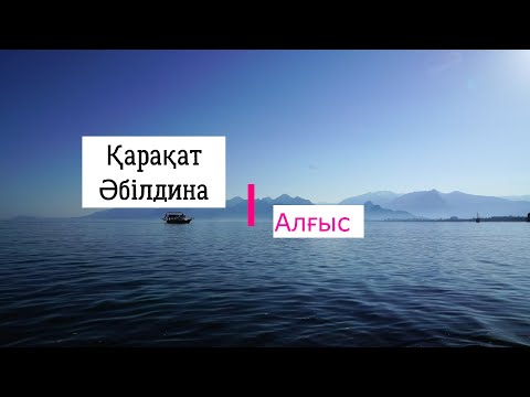 Видео: Қарақат Әбілдина - Алғыс ( Караоке )