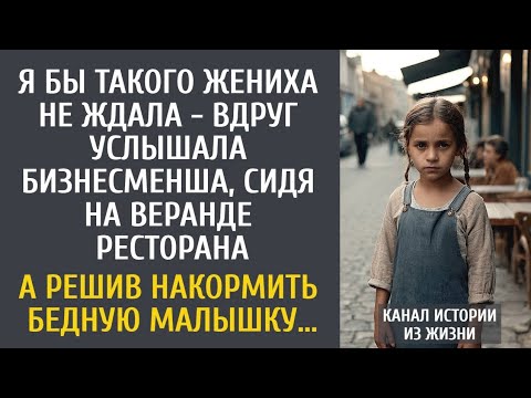 Видео: Я бы такого жениха не ждала - услышала бизнесвумен, сидя на веранде ресторана… А увидев малышку…