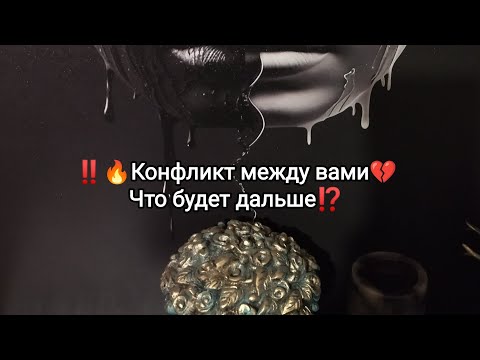 Видео: ‼️🔥Конфликт между вами💔Что будет дальше⁉️