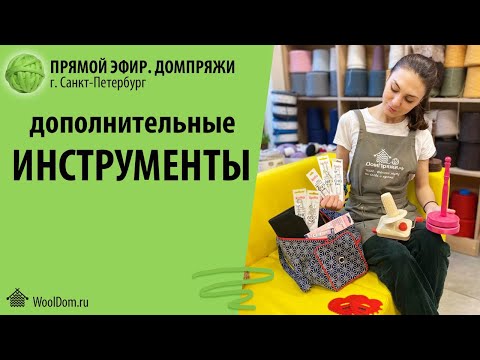 Видео: Дополнительные инструменты для вязальщицы или что лежит в органайзере.