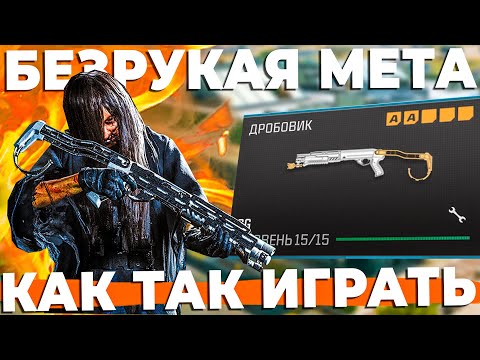 Видео: САМАЯ НУБСКАЯ МЕТА В WARZONE