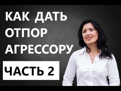 Видео: ОКСАНА ЛЕБЕДИНСКАЯ/ КАК ДАТЬ ОТПОР  АГРЕССОРУ/  ЧАСТЬ 2