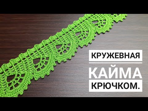 Видео: Простое ЛЕНТОЧНОЕ КРУЖЕВО вязание крючком КАЙМА мастер-класс для начинающих Crochet Lace Ribbon