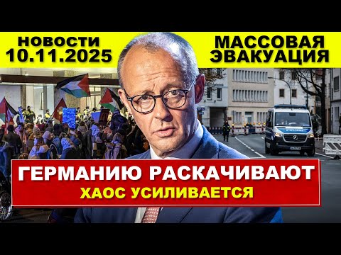 Видео: Германию раскачивают. Массовая эвакуация. Хаос усилился. Новости сегодня