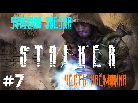 Видео: STALKER . Упавшая звезда: Честь наёмника - 7: Инвертор , Выродки , Долг долговца