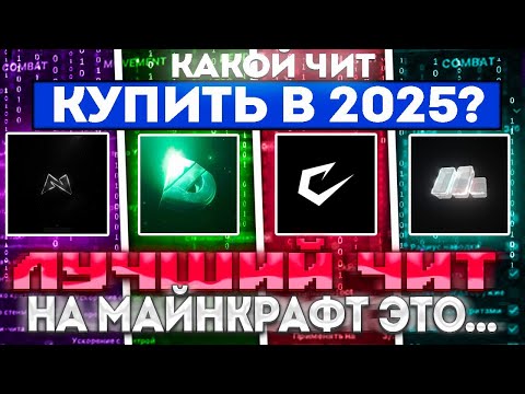 Видео: КАКОЙ ЧИТ В 2025 ГОДУ - ЛУЧШИЙ? | РАЗБОР 4 САМЫХ ПОПУЛЯРНЫХ ЧИТОВ НА МАЙНКРАФТ | REALLYWORLD | CHEAT