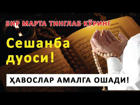 Видео: Сешанба КУНИНИНГ ЭНГ КУЧЛИ ДУОСИ БАРЧА ОРЗУ-ҲАВОСЛАР АМАЛГА ОШАДИ! ЖУДА ҚИЙИН МУАММОЛАР ҲАМ ЕЧИЛАДИ